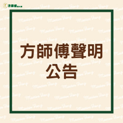 方師傅品牌聲明公告