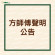 方師傅品牌聲明公告
