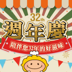 32th週年慶